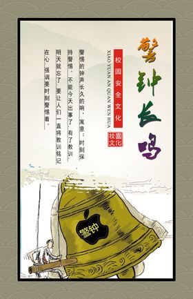 警钟长鸣