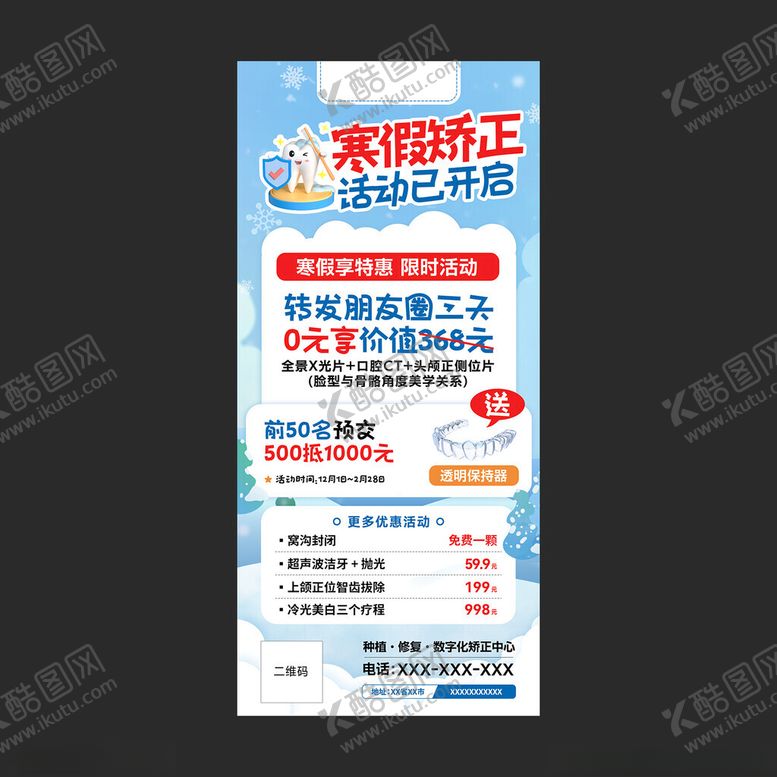 编号：63982404060231254147【酷图网】源文件下载-口腔健康牙齿矫正寒活动插画海报