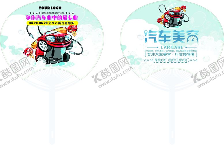 编号：84806801191856004856【酷图网】源文件下载-汽车美容扇子         
