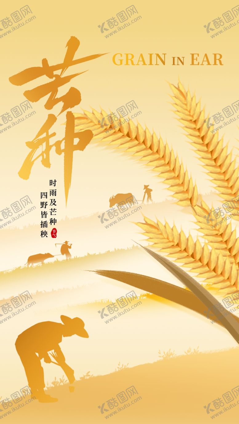 编号：93431402050350252118【酷图网】源文件下载-芒种