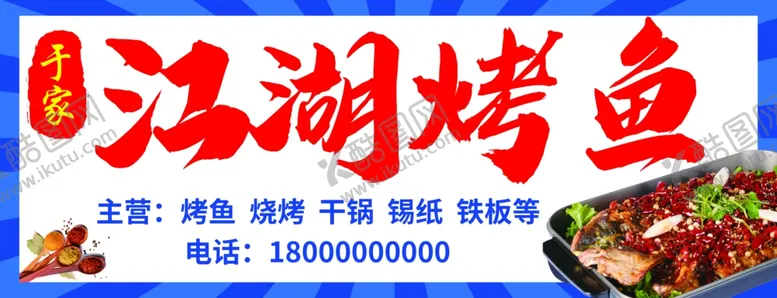 编号：71834402191252106589【酷图网】源文件下载-江湖烤鱼