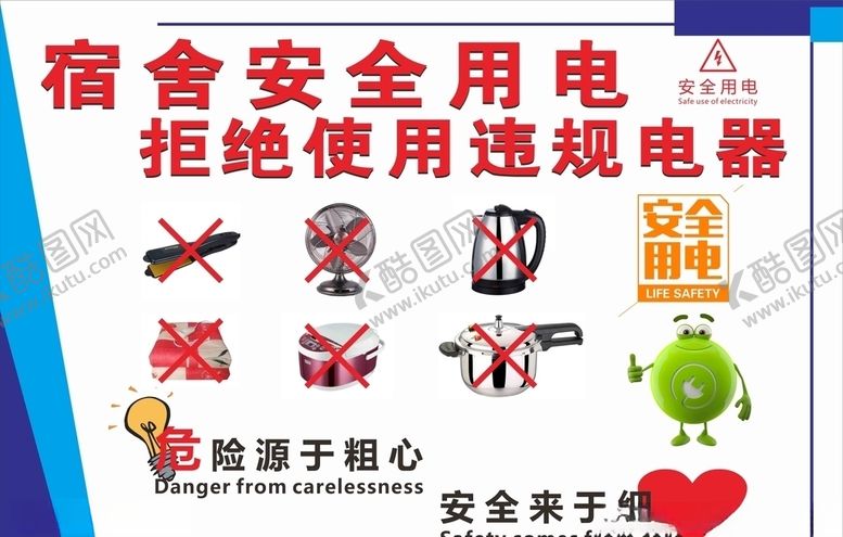 编号：46332804270922358404【酷图网】源文件下载-安全用电