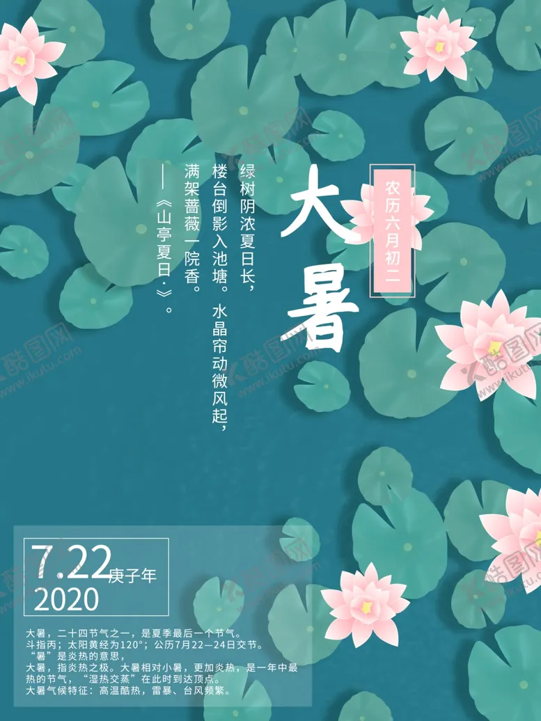 编号：16144604300927267399【酷图网】源文件下载-大暑海报大暑素材小暑素材