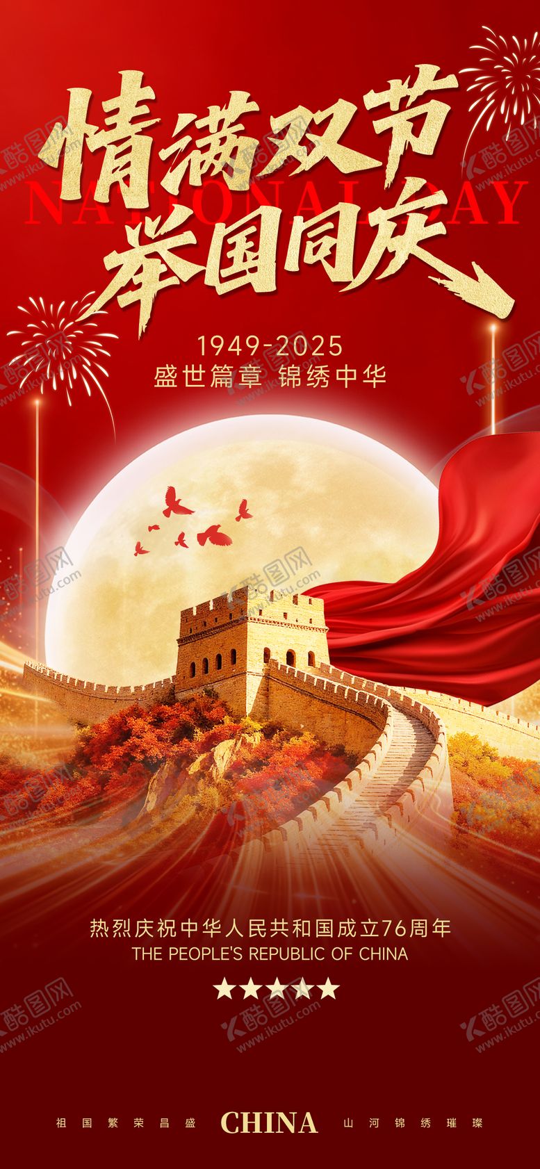 编号：84530709261544233628【酷图网】源文件下载-中秋国庆祝福海报