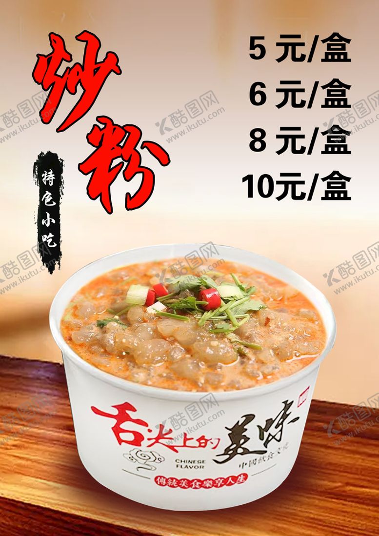 编号：72140809220800001927【酷图网】源文件下载-炒粉