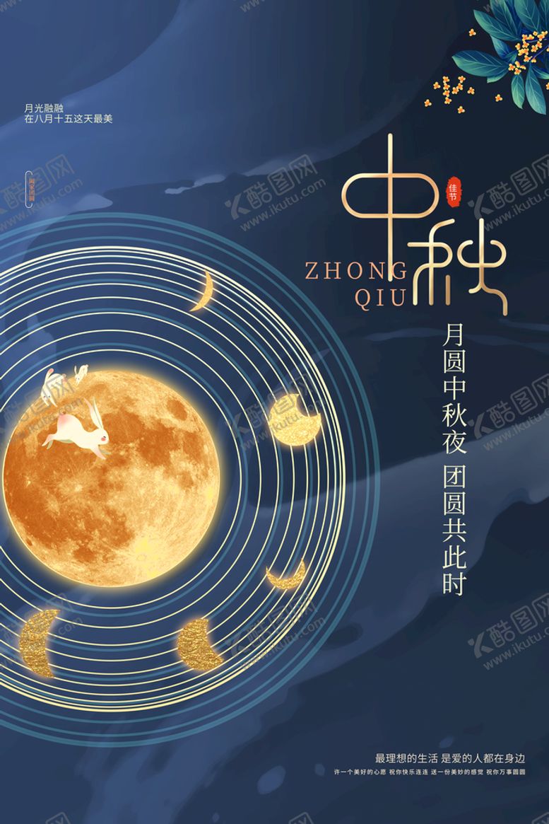 编号：08437109200527337519【酷图网】源文件下载-中秋  