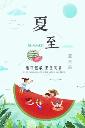 夏至插画系列