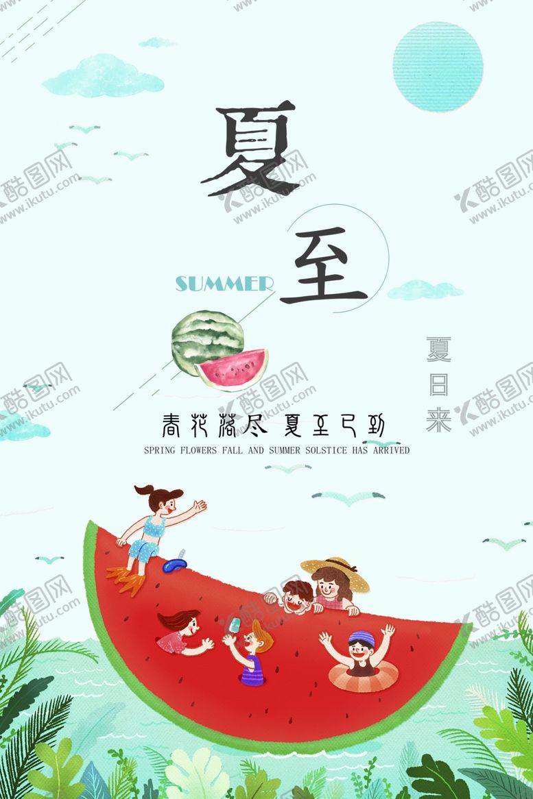编号：24262707090808149176【酷图网】源文件下载-夏至系列