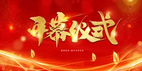 红色背景开幕仪式底纹简洁