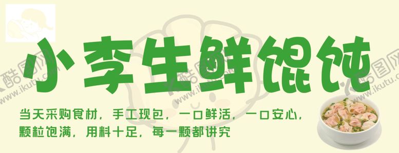 编号：84773301240755252954【酷图网】源文件下载-馄饨