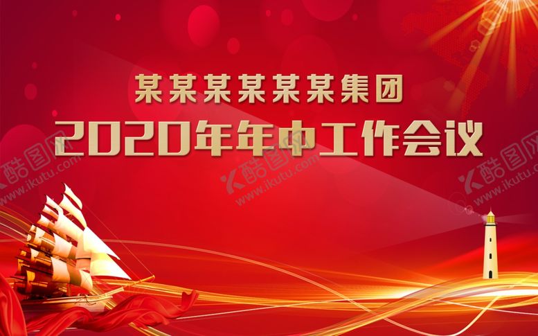 编号：99815709090920334753【酷图网】源文件下载-年中会议背景
