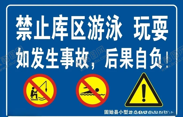 编号：52399806290244322874【酷图网】源文件下载-禁止库区游泳钓鱼