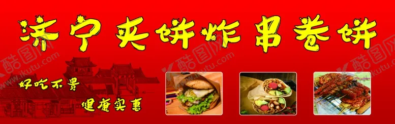 编号：35584909250451335293【酷图网】源文件下载-夹饼炸串卷饼