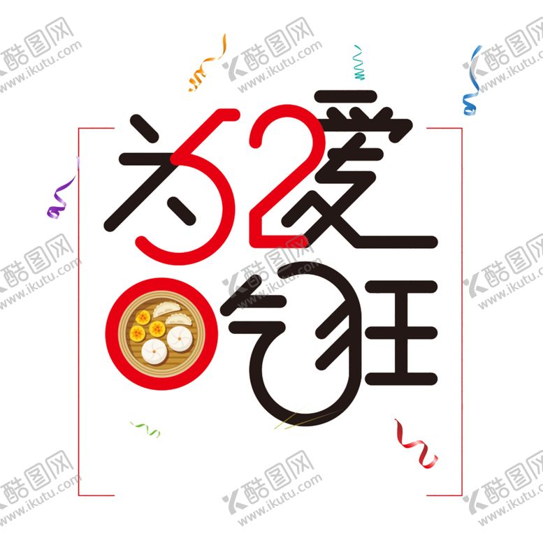 编号：32902307091505593439【酷图网】源文件下载-艺术字体