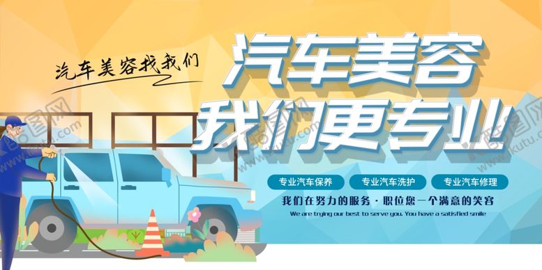 编号：34239110161533574966【酷图网】源文件下载-专业汽车美容服务展示