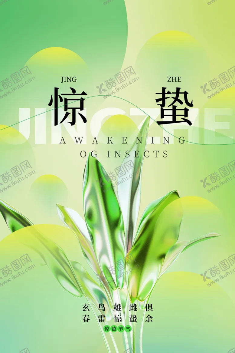 编号：21569201292224475683【酷图网】源文件下载-惊蛰