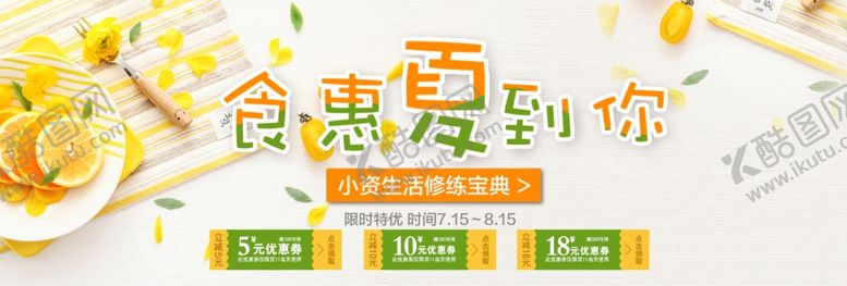 编号：61866609242100451746【酷图网】源文件下载-夏季实惠