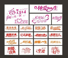 婚庆艺术字
