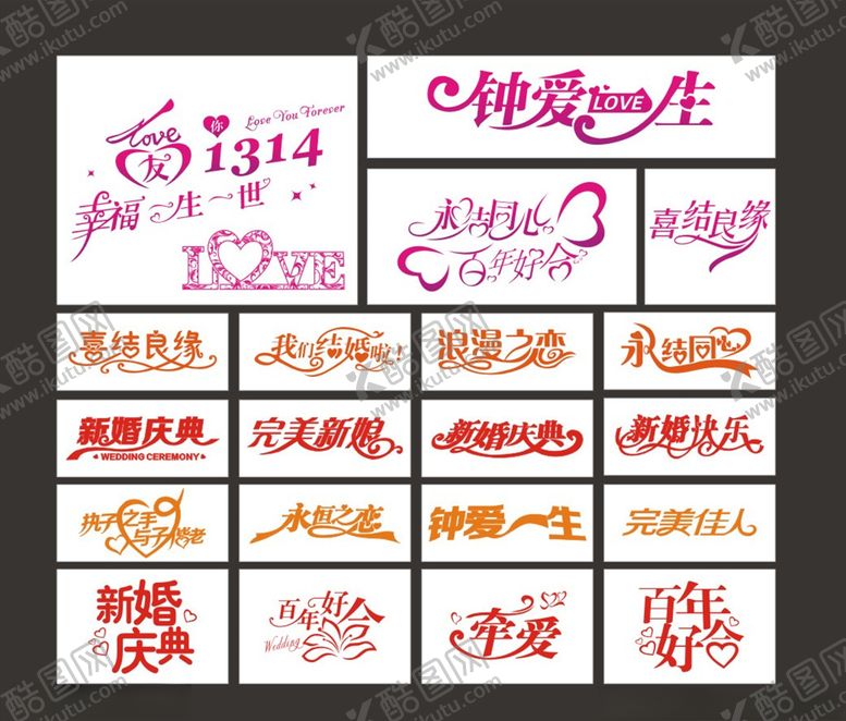 编号：50958506270628195871【酷图网】源文件下载-婚庆艺术字