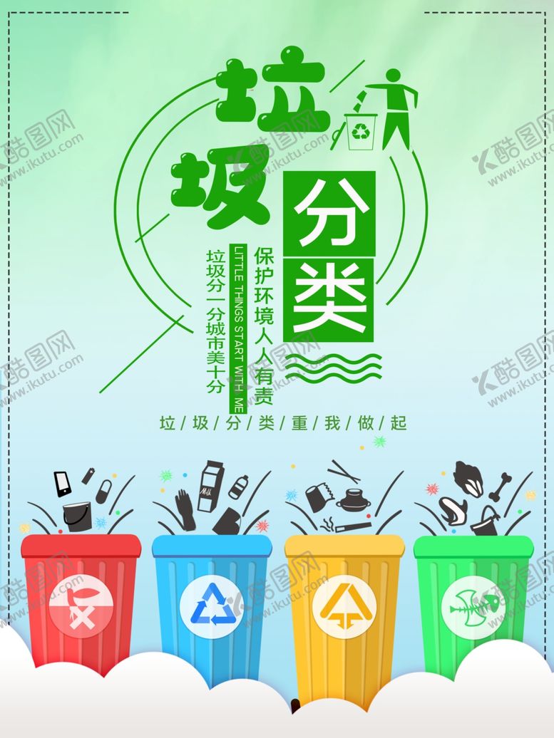 编号：84597506280658475669【酷图网】源文件下载-垃圾分类