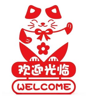 矢量欢迎光临艺术字