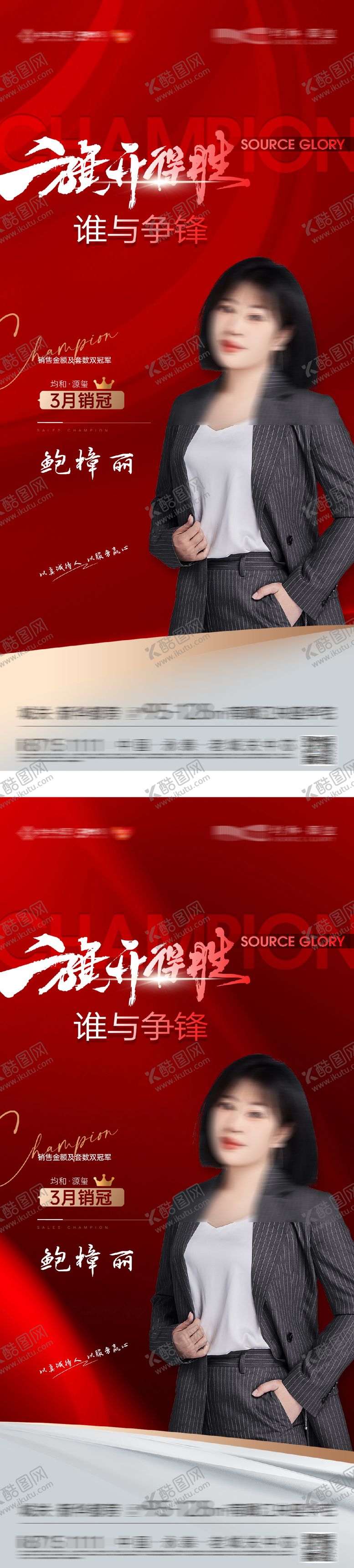 编号：85464209080624061873【酷图网】源文件下载-销冠人物系列海报