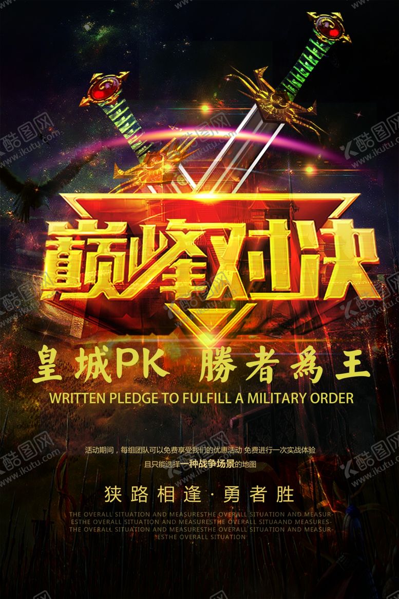 编号：37218110081240059030【酷图网】源文件下载-巅峰对决