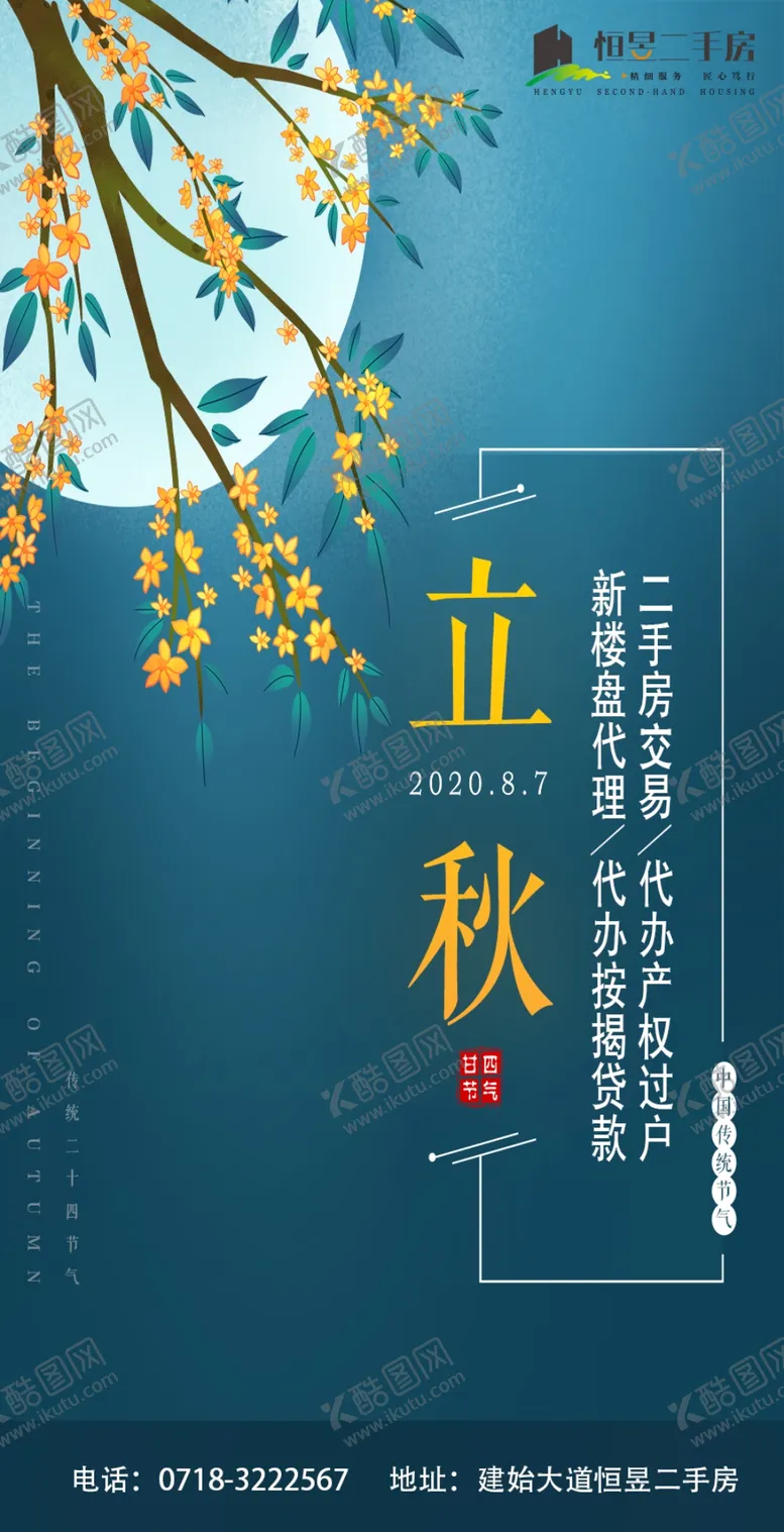 编号：13985807020717475150【酷图网】源文件下载-立秋