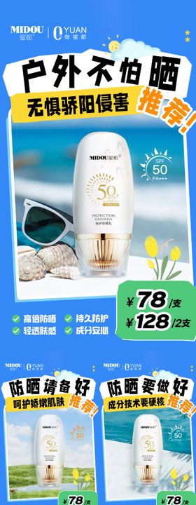 防晒产品功效造势系列海报