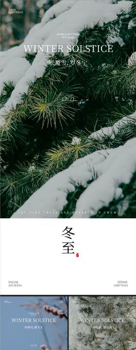 冬至节气风景海报