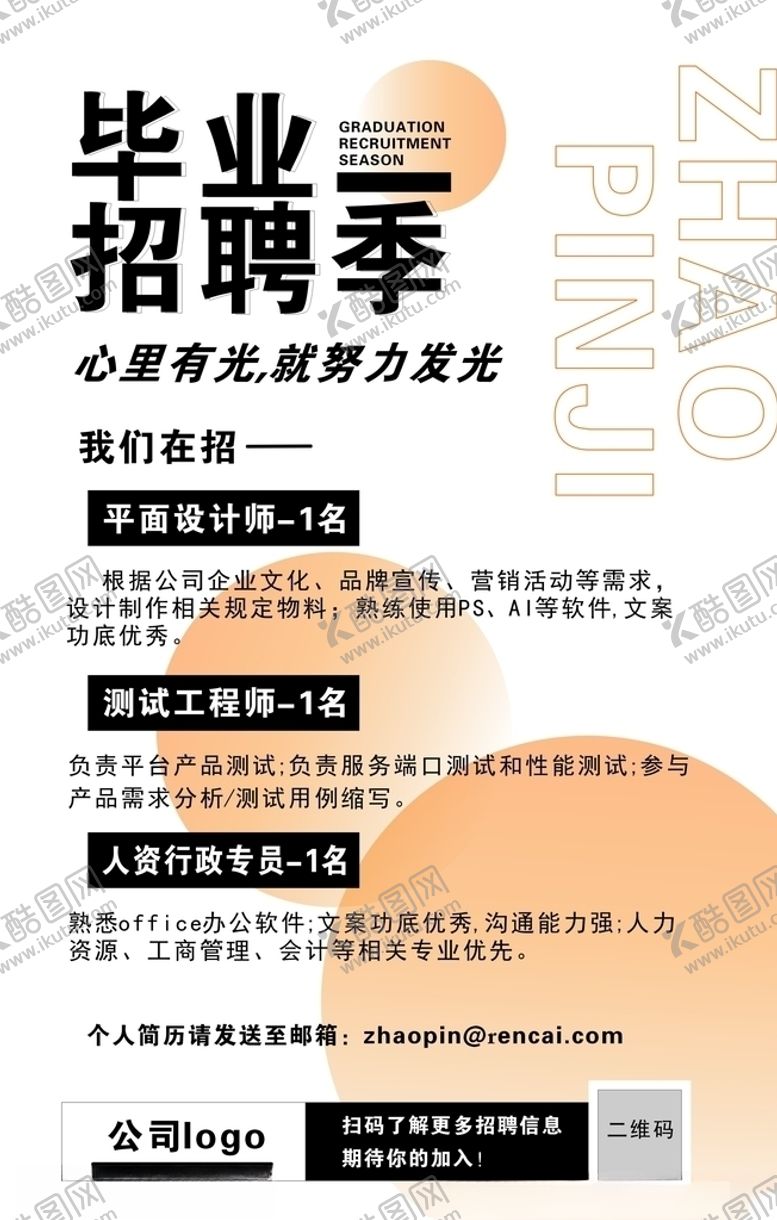 编号：66666706240547404548【酷图网】源文件下载-毕业季招聘简约白色版招聘