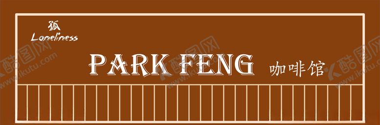 编号：12419109160322349682【酷图网】源文件下载-咖啡馆门头奶茶店