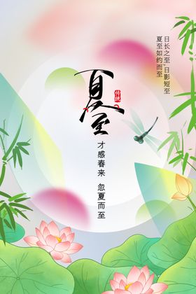 夏至活动宣传传统素材
