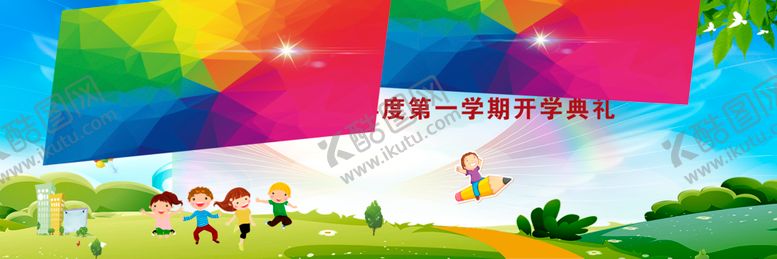 编号：43400309090643135575【酷图网】源文件下载-小学开学背景
