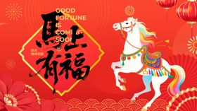 马上有福喜庆装饰图