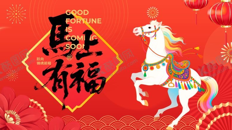 编号：21890804162225303023【酷图网】源文件下载-马上有福喜庆装饰图