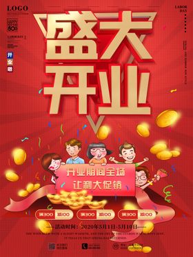 开业促销海报