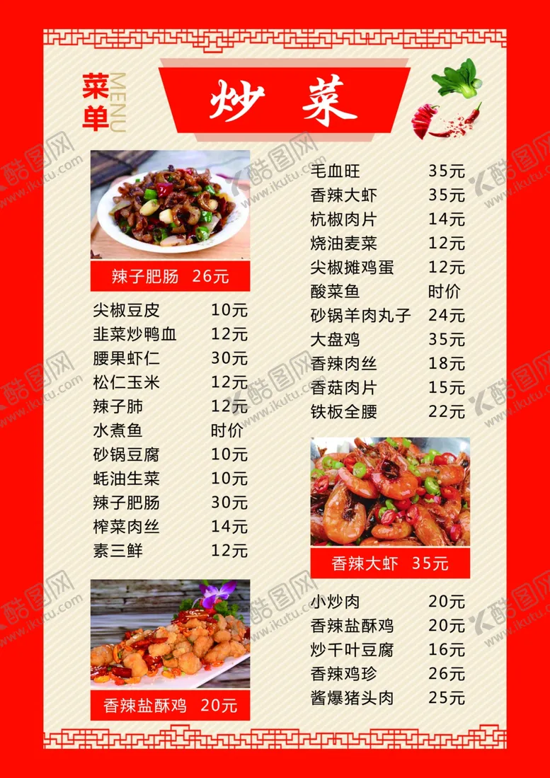 编号：36345107011159136310【酷图网】源文件下载-炒菜菜单