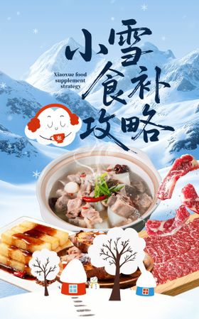小雪海报节气商品
