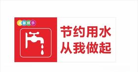 节约用水上下楼梯便后洗手标识牌