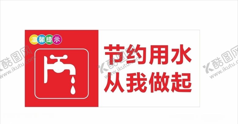 编号：29021607061000546115【酷图网】源文件下载-节约用水