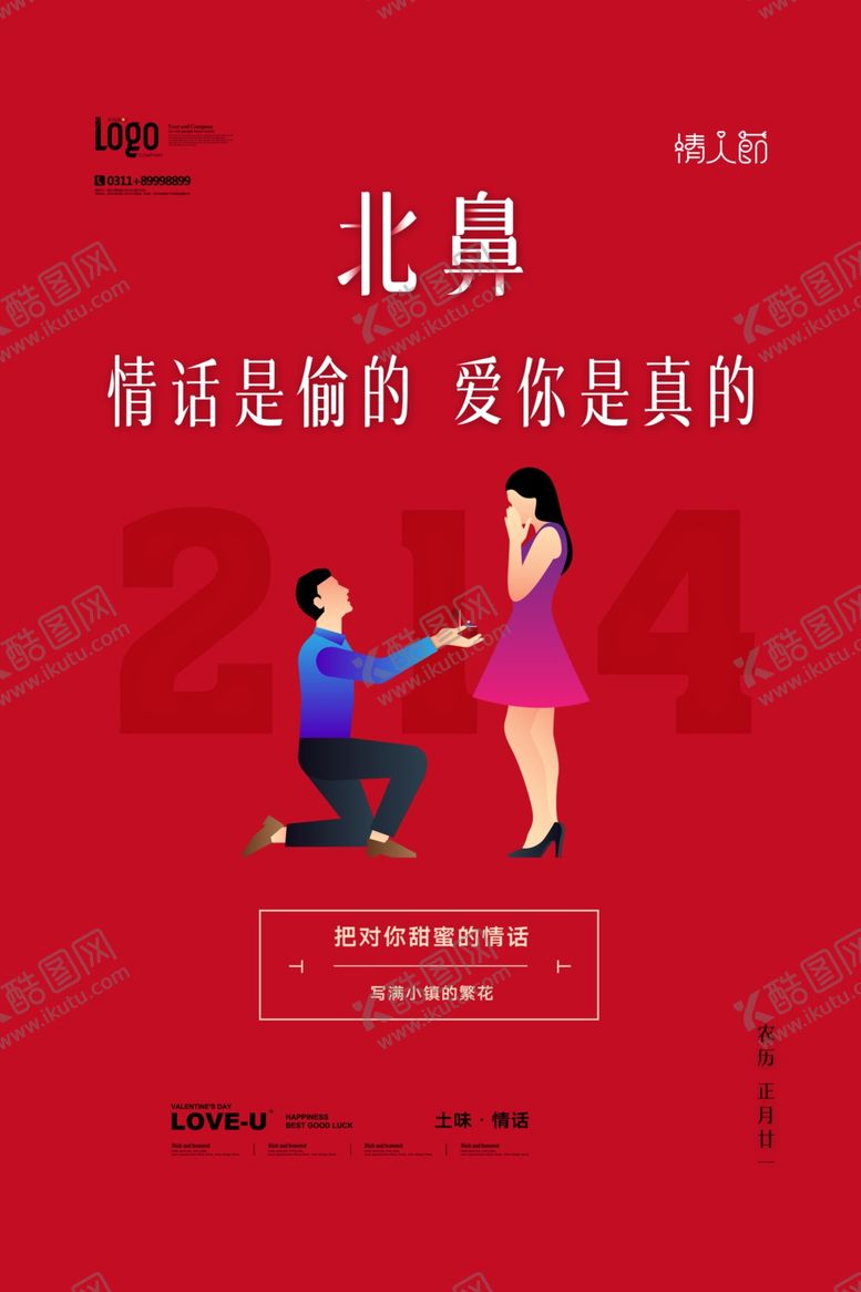 编号：65145810200402272788【酷图网】源文件下载-情人节海报