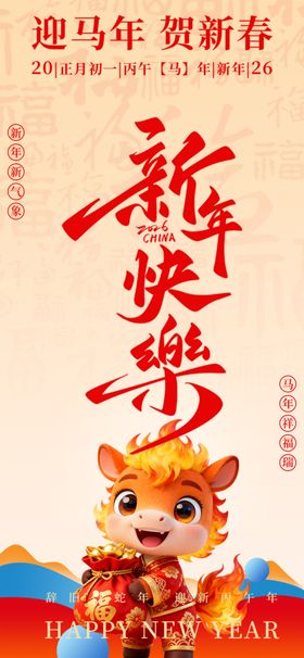 迎马年贺新春喜庆画面