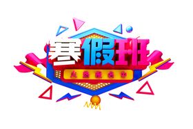 寒假培训字体字形主题海报素材