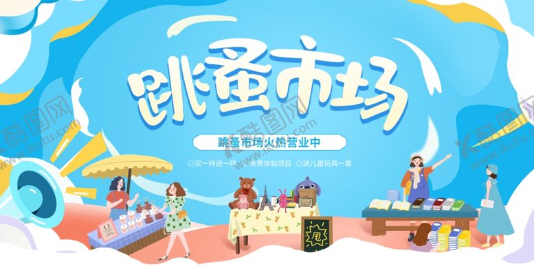 编号：39858102100701052881【酷图网】源文件下载-跳蚤市场海报爱心义卖展板
