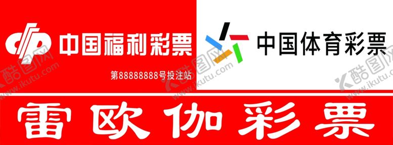 编号：75425301170033524082【酷图网】源文件下载-体彩福彩门头灯箱
