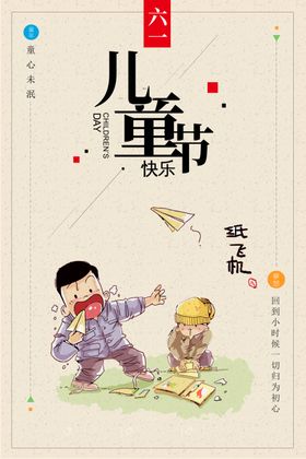 怀旧青春六一儿童节海报