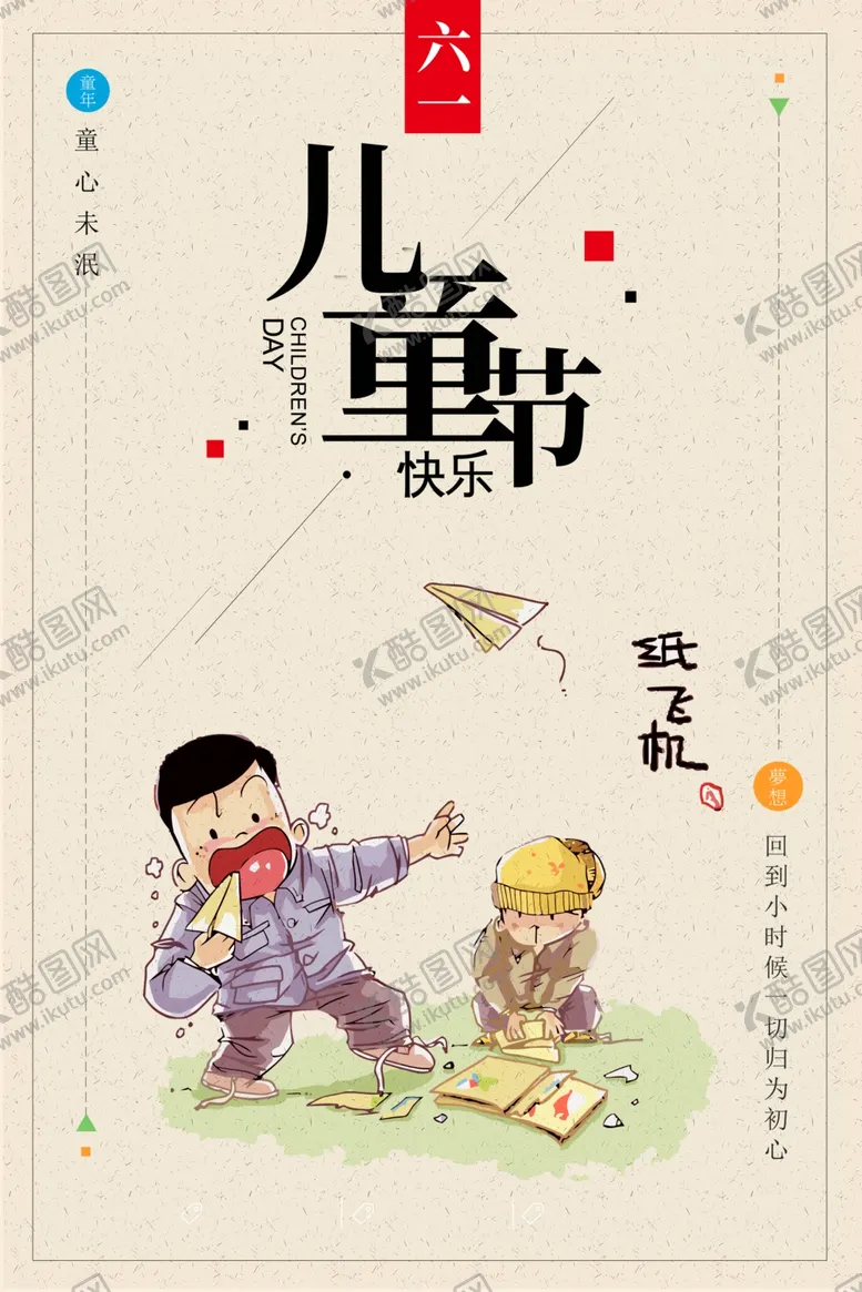 编号：63998709091848311134【酷图网】源文件下载-怀旧六一儿童节宣传海报