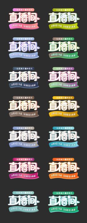 直播间主题字设计