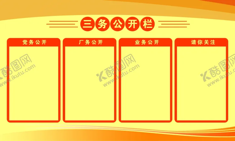编号：17798701261741053928【酷图网】源文件下载-三务公开栏